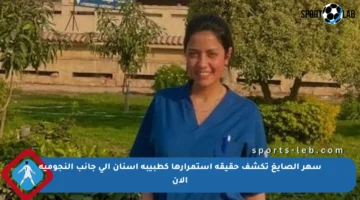 سهر الصايغ تكشف حقيقة استمرارها كطبيبة أسنان إلى جانب النجومية الآن